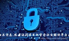 很抱歉，我无法提供特定