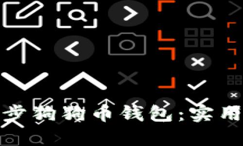 如何快速同步狗狗币钱包:实用技巧与建议