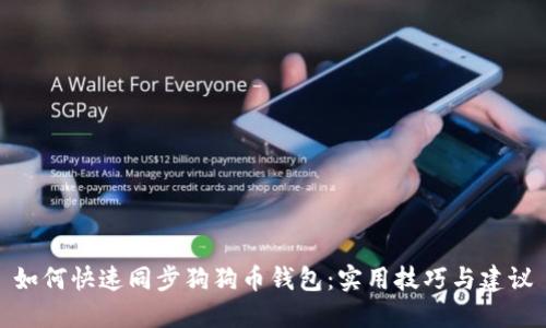 如何快速同步狗狗币钱包:实用技巧与建议