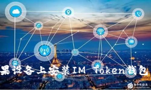 如何在苹果设备上安装IM Token钱包:详细指南