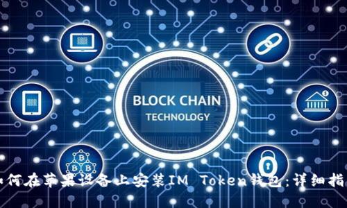 如何在苹果设备上安装IM Token钱包:详细指南