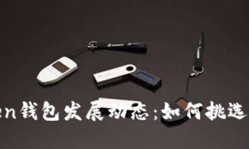 2023年最新Token钱包发展动态:如何挑选最适合你的钱包?