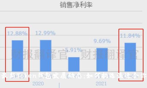 2023年最新Token钱包发展动态:如何挑选最适合你的钱包?