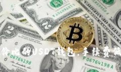 揭秘：最具性价比的USDT钱