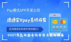 USDT钱包的安全性分析与使