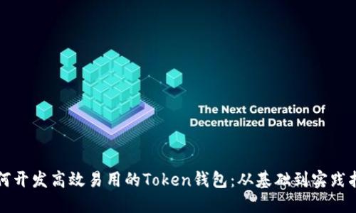 如何开发高效易用的Token钱包:从基础到实践指南