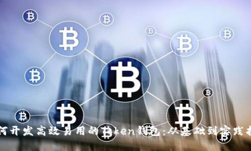 如何开发高效易用的Token钱包:从基础到实践指南