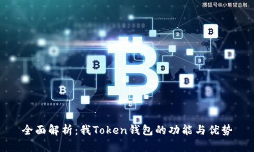 全面解析:我Token钱包的功能与优势