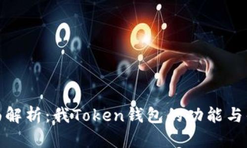 全面解析:我Token钱包的功能与优势