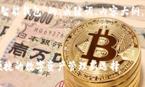 下面是一个关于“我Token智能钱包”的、关键词、内容大纲,以及相关问题的详细介绍。
我Token智能钱包:安全、便捷的数字资产管理新选择
