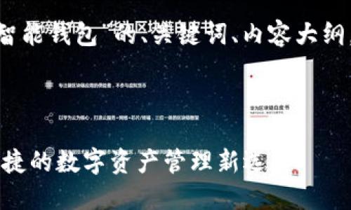 下面是一个关于“我Token智能钱包”的、关键词、内容大纲,以及相关问题的详细介绍。
我Token智能钱包:安全、便捷的数字资产管理新选择