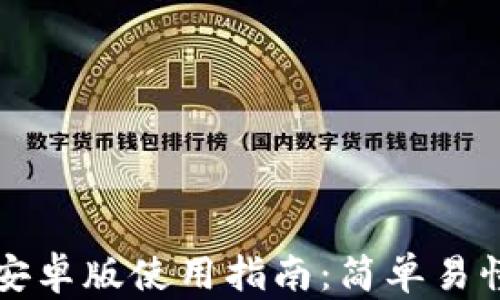 
狗狗币钱包安卓版使用指南：简单易懂的操作教程