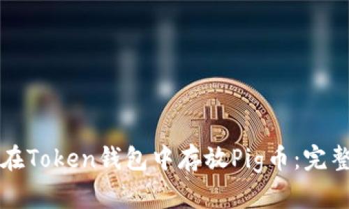 如何在Token钱包中存放Pig币:完整指南