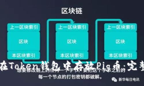 如何在Token钱包中存放Pig币:完整指南