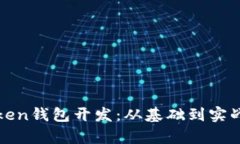 全面解析Token钱包开发：从