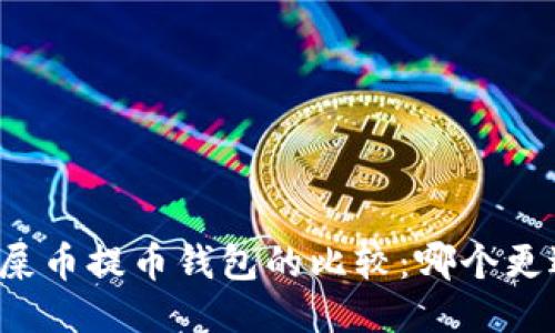 狗币与屎币提币钱包的比较:哪个更适合你?