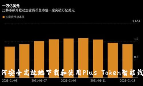 如何安全高效地下载和使用Plus Token智能钱包