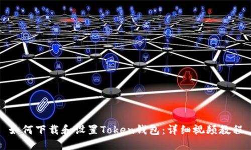 如何下载和设置Token钱包:详细视频教程
