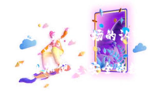 WO Token 钱包：了解其背后的公司与技术/
WO Token, 钱包, 区块链, 加密货币/Guanjianci

## 内容主体大纲

1. **引言**
   - 介绍WO Token钱包的背景及其重要性
   - 区块链与加密货币的发展

2. **WO Token 钱包概述**
   - WO Token钱包的功能与特点
   - 用户界面与用户体验

3. **WO Token背后的公司**
   - 公司简介
   - 企业使命与愿景

4. **WO Token的技术架构**
   - 钱包的安全性
   - 交易的高效性

5. **WO Token的钱包功能解析**
   - 多种加密货币支持
   - 交易功能与费用
   - 安全设置和助记词的使用

6. **钱包的市场表现与用户反馈**
   - 主流竞争产品对比
   - 用户的真实使用体验

7. **未来展望**
   - WO Token的潜在发展方向
   - 区块链技术的未来趋势

8. **常见问题解答**
   - 概述常见问题

## 正文内容

### 引言

随着区块链和加密货币的迅速发展，越来越多的用户开始关注如何安全地存储和管理他们的数字资产。WO Token钱包作为一个新兴的产品，凭借其先进的技术和用户友好的界面，迅速吸引了大量用户的关注。

在这篇文章中，我们将深入探讨WO Token钱包的背景、其背后的公司以及该钱包的技术架构和使用体验。通过详细的分析，我们希望能够帮助读者更好地理解WO Token钱包及其在加密货币领域中的地位。

### WO Token 钱包概述

WO Token钱包是一款用户友好的数字货币管理工具，它支持多种加密货币的存储、交易与管理。其本质是一个去中心化的钱包，允许用户在没有中介的情况下进行交易，这为用户提供了更高的安全性和自主权。

此外，WO Token钱包还具备多种功能，包括实时行情查询、资产管理、以及方便的交易界面，用户可以轻松地实现快捷的加密货币交易。

### WO Token背后的公司

WO Token钱包背后的公司是一家专注于区块链技术和加密货币的创新型企业。公司致力于通过技术创新提升用户体验和数字资产的安全性。

公司秉持着“科技推动金融”的使命，致力于为用户提供最安全、最高效的数字资产管理解决方案。通过不断的技术革新与市场反馈，公司也在不断调整其产品策略，以满足不断变化的市场需求。

### WO Token的技术架构

WO Token钱包的技术架构是其核心竞争力之一。钱包采用先进的加密算法，确保用户资产的安全性。此外，该钱包的设计还注重交易的高效性，通过算法，使得交易实时且费用透明。

这意味着，用户在使用WO Token钱包进行交易时，可以享受到快速处理和较低的交易费用，显著提高了用户体验。

### WO Token的钱包功能解析

WO Token钱包的特色功能使其脱颖而出，用户可以选择各种不同的加密货币进行存储与交易。钱包中集成了最新的市场行情，用户能够更加清晰地了解资产情况。

此外，WO Token钱包还提供安全设置，例如双重认证和助记词管理，确保用户资产的安全性。这些功能使得钱包不仅是一个简单的存储工具，更是一个全面的资产管理平台。

### 钱包的市场表现与用户反馈

市场上有许多竞争产品，WO Token钱包与其他主流加密钱包相比，具备更优秀的用户体验和更高的安全性。在用户反馈调查中，WO Token钱包的易用性和安全性受到了广泛赞誉。

用户还表示，WO Token钱包的客服反应迅速，能够及时解决用户在使用过程中遇到的问题，进一步增强了用户的信任感。

### 未来展望

WO Token公司展望未来，将继续推动技术创新，致力于提供更安全、便捷的数字货币管理解决方案。随着区块链技术的不断进步，我们也可以预见到更为广泛的应用场景，将为加密货币市场带来新的增长动力。

未来，WO Token钱包可能会进一步拓展其功能，例如增加更多去中心化金融（DeFi）应用，使用户能够更全面地参与到加密货币的生态系统中。

### 常见问题解答

#### 1. WO Token是哪个公司的产品？

公司背景
WO Token钱包是由XXXX公司开发的，该公司专注于区块链技术与加密货币的研发。公司致力于提升数字资产管理的安全性与便捷性，为用户提供优质的服务。

#### 2. 如何下载和安装WO Token钱包？

下载步骤
用户可以直接在官方网站上找到适合自己操作系统的下载链接。安装过程相对简单，用户只需按照提示进行操作即可。

#### 3. WO Token钱包支持哪些加密货币？

支持币种
WO Token钱包支持多种流行的加密货币，包括比特币、以太坊、莱特币等，用户可以方便地进行资产管理和交易。

#### 4. 钱包的安全性如何？

安全措施
WO Token钱包采用了先进的加密技术，并提供多重安全设定。用户还可以使用助记词来恢复钱包，确保资产安全。

#### 5. 使用钱包需要支付手续费吗？

交易费用
是的，用户在进行交易时会产生一定的手续费。WO Token钱包的手续费相较于市场上的其他钱包较为透明，具体金额会在交易前显示给用户。

#### 6. 我可以在WO Token中进行交易吗？

交易功能
当然可以。WO Token钱包提供了简单易用的交易界面，用户可以轻松进行加密货币的买卖。

#### 7. 如何联系WO Token的客服？

客服支持
用户可以通过官方网站找到客服的联系方式，通常支持邮箱和在线客服聊天等多种方式，能够及时解决用户问题。

## 结语

WO Token钱包作为一款优秀的数字资产管理工具，凭借其强大的功能和良好的用户体验，正在逐步赢得市场的认可。了解其背后的公司和技术，可以帮助用户更好地理解这一钱包的优势与潜力。

随着区块链技术的不断发展，WO Token钱包还有很大的提升空间，相信在未来，它会为用户提供更加便捷、安全的数字货币管理体验。