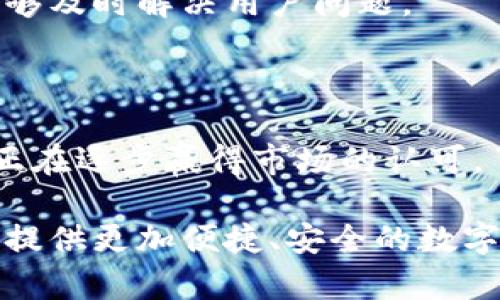 WO Token 钱包：了解其背后的公司与技术/
WO Token, 钱包, 区块链, 加密货币/Guanjianci

## 内容主体大纲

1. **引言**
   - 介绍WO Token钱包的背景及其重要性
   - 区块链与加密货币的发展

2. **WO Token 钱包概述**
   - WO Token钱包的功能与特点
   - 用户界面与用户体验

3. **WO Token背后的公司**
   - 公司简介
   - 企业使命与愿景

4. **WO Token的技术架构**
   - 钱包的安全性
   - 交易的高效性

5. **WO Token的钱包功能解析**
   - 多种加密货币支持
   - 交易功能与费用
   - 安全设置和助记词的使用

6. **钱包的市场表现与用户反馈**
   - 主流竞争产品对比
   - 用户的真实使用体验

7. **未来展望**
   - WO Token的潜在发展方向
   - 区块链技术的未来趋势

8. **常见问题解答**
   - 概述常见问题

## 正文内容

### 引言

随着区块链和加密货币的迅速发展，越来越多的用户开始关注如何安全地存储和管理他们的数字资产。WO Token钱包作为一个新兴的产品，凭借其先进的技术和用户友好的界面，迅速吸引了大量用户的关注。

在这篇文章中，我们将深入探讨WO Token钱包的背景、其背后的公司以及该钱包的技术架构和使用体验。通过详细的分析，我们希望能够帮助读者更好地理解WO Token钱包及其在加密货币领域中的地位。

### WO Token 钱包概述

WO Token钱包是一款用户友好的数字货币管理工具，它支持多种加密货币的存储、交易与管理。其本质是一个去中心化的钱包，允许用户在没有中介的情况下进行交易，这为用户提供了更高的安全性和自主权。

此外，WO Token钱包还具备多种功能，包括实时行情查询、资产管理、以及方便的交易界面，用户可以轻松地实现快捷的加密货币交易。

### WO Token背后的公司

WO Token钱包背后的公司是一家专注于区块链技术和加密货币的创新型企业。公司致力于通过技术创新提升用户体验和数字资产的安全性。

公司秉持着“科技推动金融”的使命，致力于为用户提供最安全、最高效的数字资产管理解决方案。通过不断的技术革新与市场反馈，公司也在不断调整其产品策略，以满足不断变化的市场需求。

### WO Token的技术架构

WO Token钱包的技术架构是其核心竞争力之一。钱包采用先进的加密算法，确保用户资产的安全性。此外，该钱包的设计还注重交易的高效性，通过算法，使得交易实时且费用透明。

这意味着，用户在使用WO Token钱包进行交易时，可以享受到快速处理和较低的交易费用，显著提高了用户体验。

### WO Token的钱包功能解析

WO Token钱包的特色功能使其脱颖而出，用户可以选择各种不同的加密货币进行存储与交易。钱包中集成了最新的市场行情，用户能够更加清晰地了解资产情况。

此外，WO Token钱包还提供安全设置，例如双重认证和助记词管理，确保用户资产的安全性。这些功能使得钱包不仅是一个简单的存储工具，更是一个全面的资产管理平台。

### 钱包的市场表现与用户反馈

市场上有许多竞争产品，WO Token钱包与其他主流加密钱包相比，具备更优秀的用户体验和更高的安全性。在用户反馈调查中，WO Token钱包的易用性和安全性受到了广泛赞誉。

用户还表示，WO Token钱包的客服反应迅速，能够及时解决用户在使用过程中遇到的问题，进一步增强了用户的信任感。

### 未来展望

WO Token公司展望未来，将继续推动技术创新，致力于提供更安全、便捷的数字货币管理解决方案。随着区块链技术的不断进步，我们也可以预见到更为广泛的应用场景，将为加密货币市场带来新的增长动力。

未来，WO Token钱包可能会进一步拓展其功能，例如增加更多去中心化金融（DeFi）应用，使用户能够更全面地参与到加密货币的生态系统中。

### 常见问题解答

#### 1. WO Token是哪个公司的产品？

公司背景
WO Token钱包是由XXXX公司开发的，该公司专注于区块链技术与加密货币的研发。公司致力于提升数字资产管理的安全性与便捷性，为用户提供优质的服务。

#### 2. 如何下载和安装WO Token钱包？

下载步骤
用户可以直接在官方网站上找到适合自己操作系统的下载链接。安装过程相对简单，用户只需按照提示进行操作即可。

#### 3. WO Token钱包支持哪些加密货币？

支持币种
WO Token钱包支持多种流行的加密货币，包括比特币、以太坊、莱特币等，用户可以方便地进行资产管理和交易。

#### 4. 钱包的安全性如何？

安全措施
WO Token钱包采用了先进的加密技术，并提供多重安全设定。用户还可以使用助记词来恢复钱包，确保资产安全。

#### 5. 使用钱包需要支付手续费吗？

交易费用
是的，用户在进行交易时会产生一定的手续费。WO Token钱包的手续费相较于市场上的其他钱包较为透明，具体金额会在交易前显示给用户。

#### 6. 我可以在WO Token中进行交易吗？

交易功能
当然可以。WO Token钱包提供了简单易用的交易界面，用户可以轻松进行加密货币的买卖。

#### 7. 如何联系WO Token的客服？

客服支持
用户可以通过官方网站找到客服的联系方式，通常支持邮箱和在线客服聊天等多种方式，能够及时解决用户问题。

## 结语

WO Token钱包作为一款优秀的数字资产管理工具，凭借其强大的功能和良好的用户体验，正在逐步赢得市场的认可。了解其背后的公司和技术，可以帮助用户更好地理解这一钱包的优势与潜力。

随着区块链技术的不断发展，WO Token钱包还有很大的提升空间，相信在未来，它会为用户提供更加便捷、安全的数字货币管理体验。