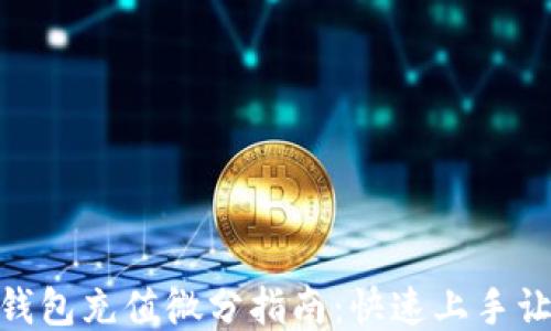 OTC Token钱包充值微分指南:快速上手让你轻松兑换