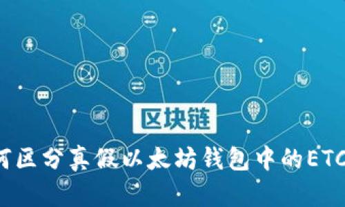 如何区分真假以太坊钱包中的ETC币?