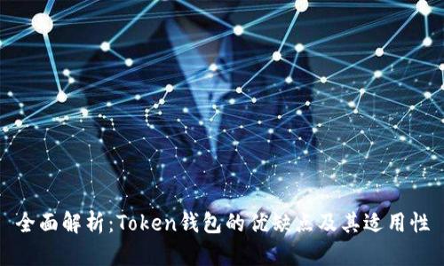全面解析:Token钱包的优缺点及其适用性