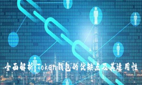 全面解析:Token钱包的优缺点及其适用性