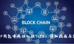 如何在TP钱包中成功入驻