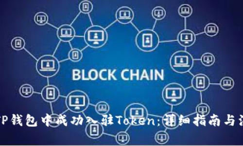 如何在TP钱包中成功入驻Token:详细指南与注意事项