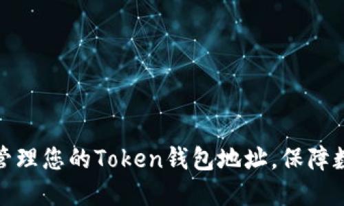 如何获取和管理您的Token钱包地址,保障数字资产安全
