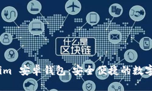 ### Token.im 安卓钱包:安全便捷的数字资产管理利器