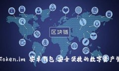 ### Token.im 安卓钱包：安全