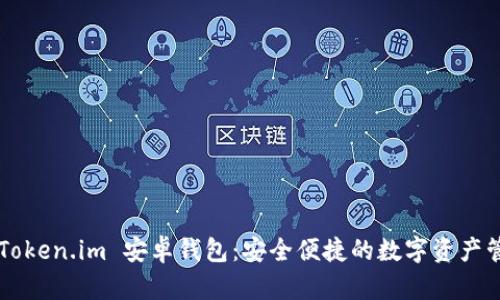 ### Token.im 安卓钱包:安全便捷的数字资产管理利器