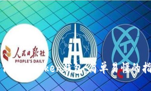 如何注册Token钱包:简单易懂的指南