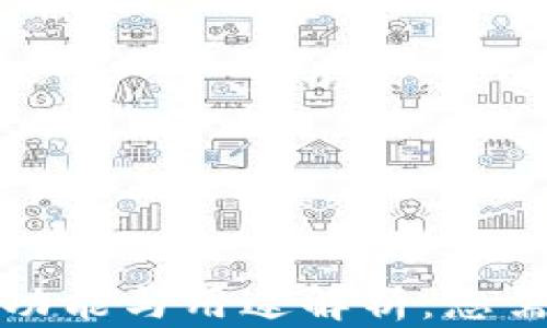 比特币钱包的功能与用途解析:您需要知道的一切