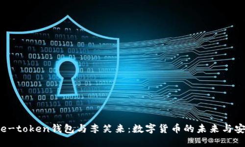 揭秘e-token钱包与李笑来:数字货币的未来与安全性