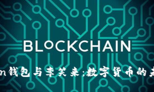 揭秘e-token钱包与李笑来:数字货币的未来与安全性