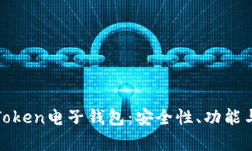 全面解析Token电子钱包:安全性、功能与市场前景