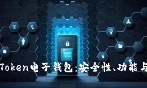 全面解析Token电子钱包:安全性、功能与市场前景