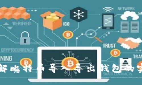 全面了解比特币导入导出钱包的实用指南