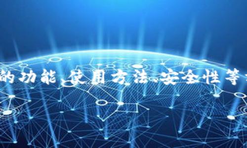 紧急说明:在下面的内容中,我们将探讨“BT Plus Token钱包”的相关信息,包括它的功能、使用方法、安全性等方面。请注意,涉及加密货币和钱包的内容可能会随时变化,投资前请务必做足功课。
biatotiBT Plus Token钱包:加密资产管理新选择