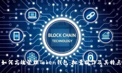如何高效管理Token钱包:批量操作及其特点