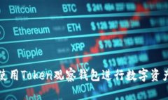 如何使用Token观察钱包进行