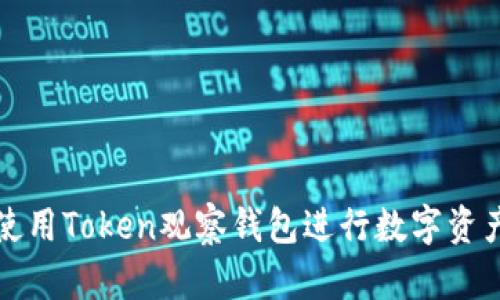 如何使用Token观察钱包进行数字资产管理
