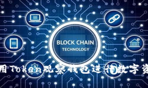 如何使用Token观察钱包进行数字资产管理