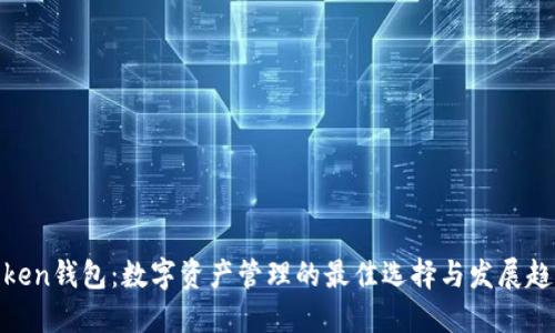 Token钱包:数字资产管理的最佳选择与发展趋势