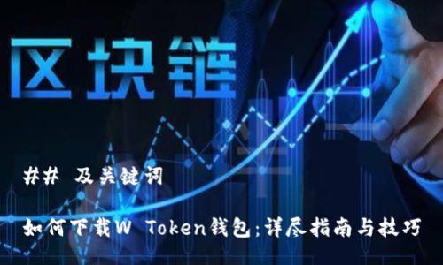 ## 及关键词
如何下载W Token钱包:详尽指南与技巧