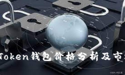 Plus Token钱包价格分析及市场趋势
