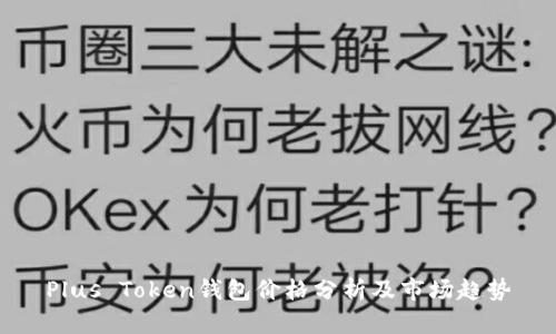 Plus Token钱包价格分析及市场趋势